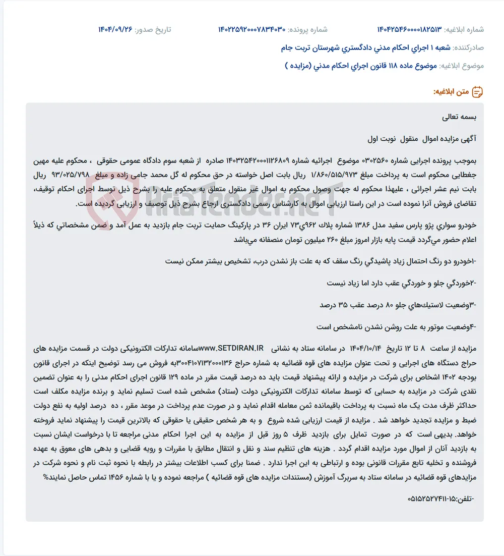 موضوع ماده 118 قانون اجرای احکام مدنی (مزایده )
