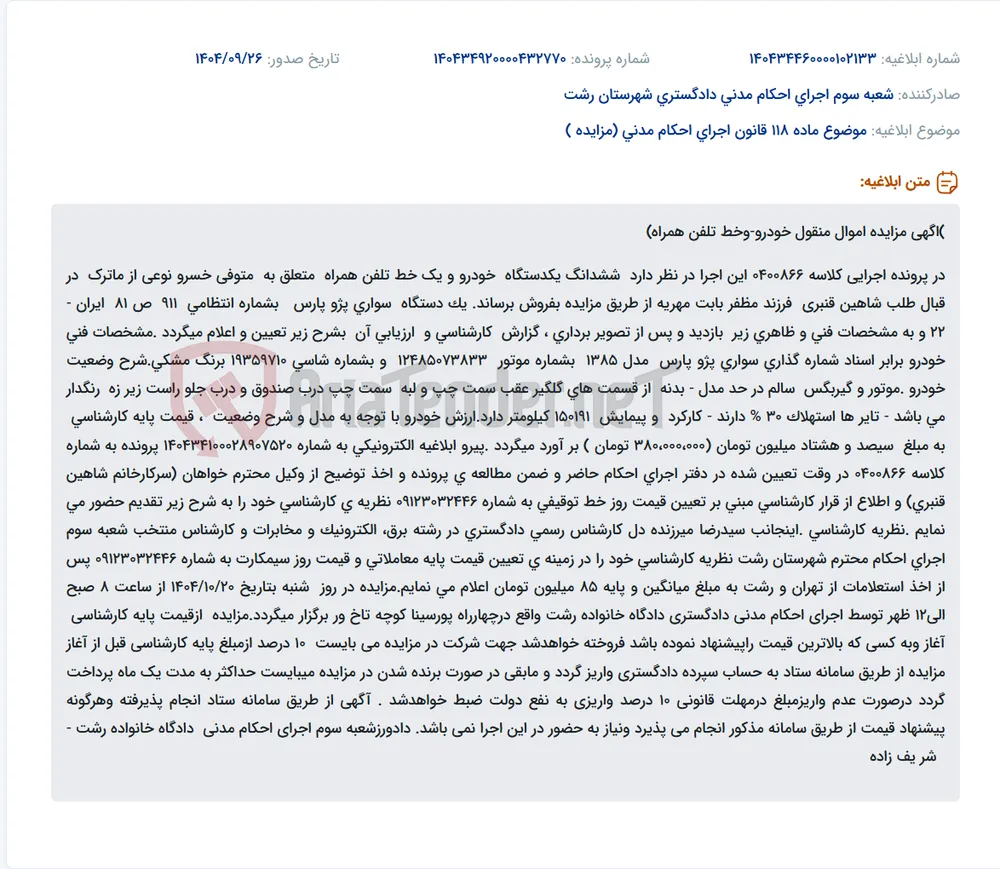 موضوع ماده 118 قانون اجرای احکام مدنی (مزایده )