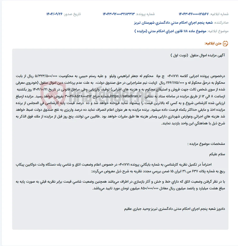 موضوع ماده 118 قانون اجرای احکام مدنی (مزایده )