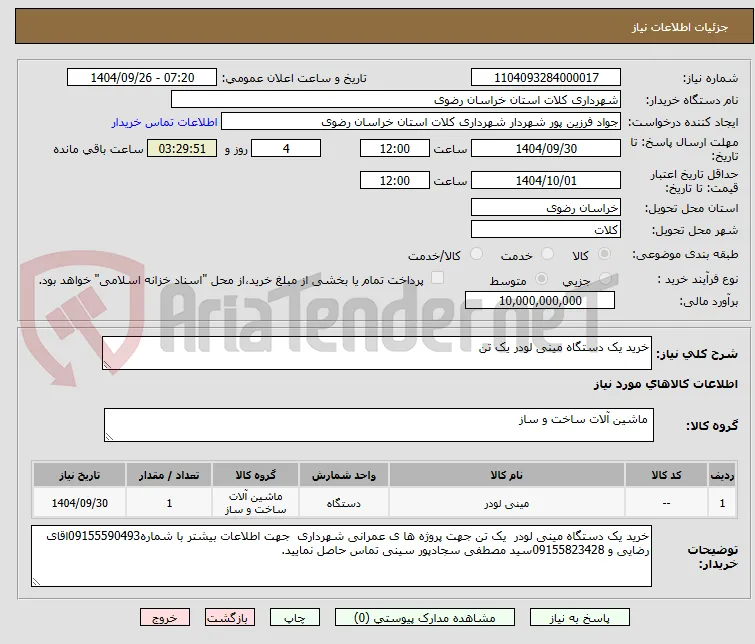 خرید یک دستگاه مینی لودر یک تن