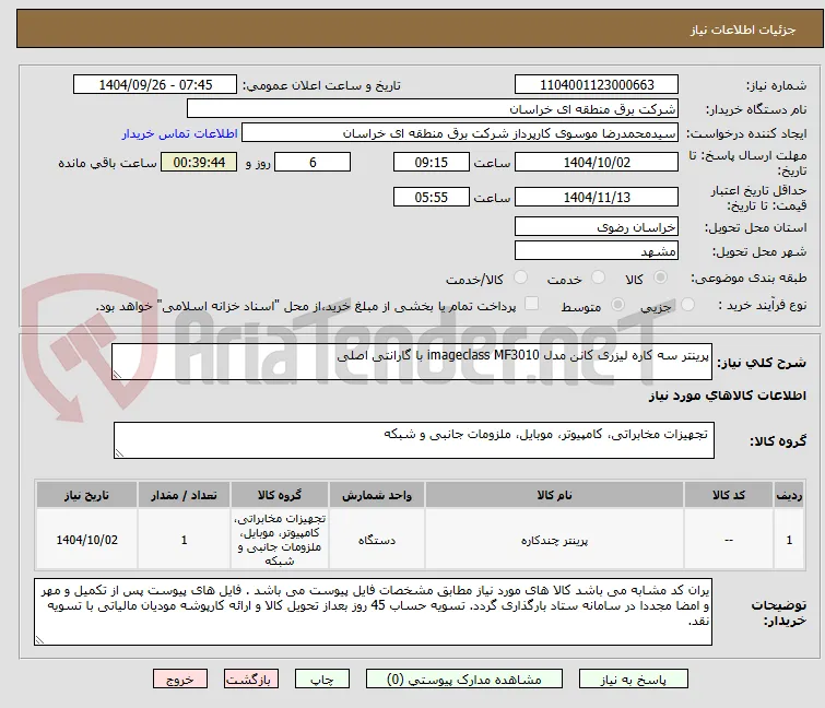 پرینتر سه کاره لیزری کانن مدل imageclass MF3010 با گارانتی اصلی  