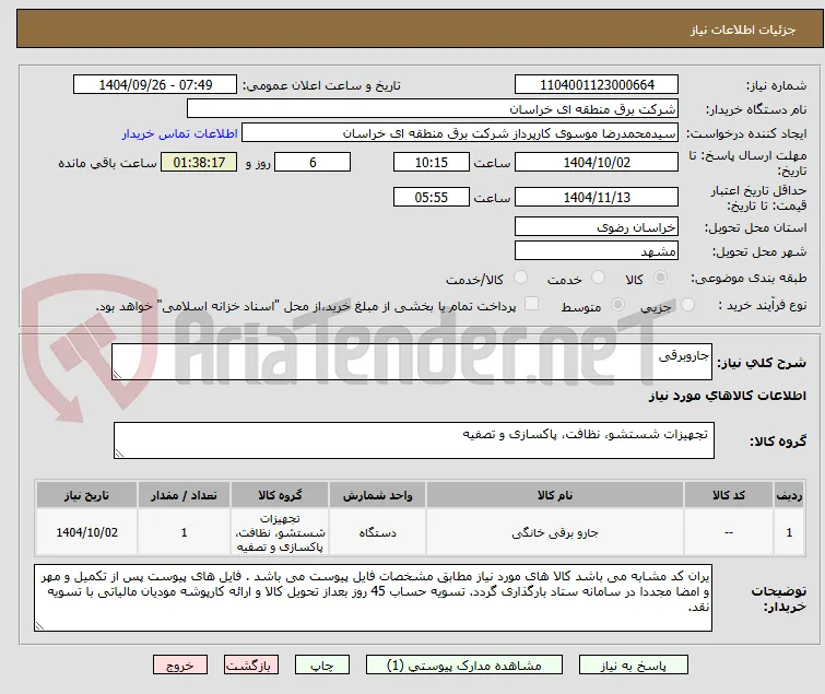 جاروبرقی 