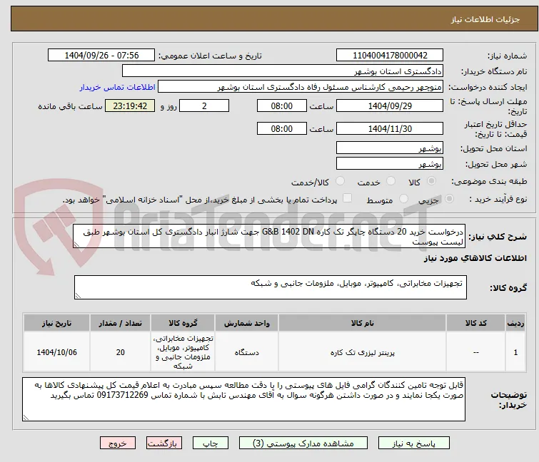 درخواست خرید 20 دستگاه چاپگر تک کاره G&B 1402 DN جهت شارژ انبار دادگستری کل استان بوشهر طبق لیست پیوست