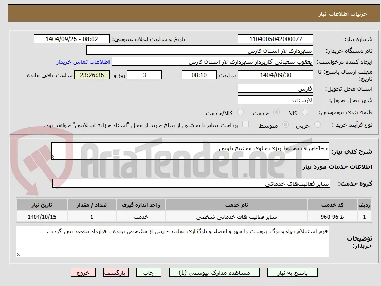 ن-1-اجرای مخلوط ریزی جلوی مجتمع طوبی