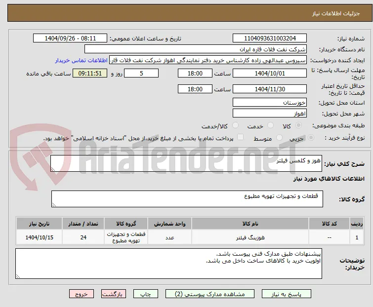هوز و کلمس فیلتر