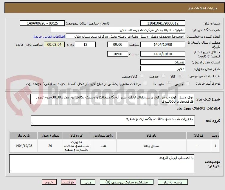 ورق 2میل ،فول جو ش،فول پرس،دارای تخلیه شیر آبه،گاردمحافظ و دستک ،کلاف دور مخزن30.30-چرخ توپی فلزی،مخزن 660لیتری