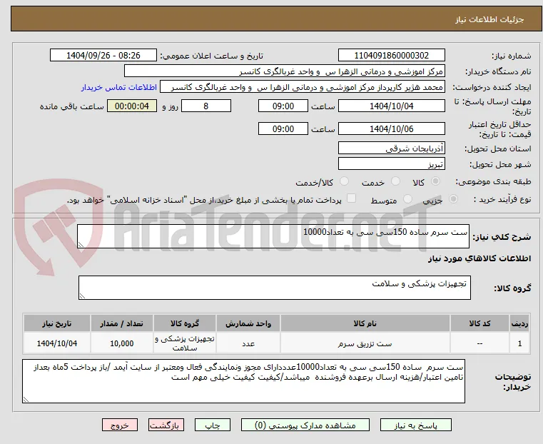 ست سرم ساده 150سی سی به تعداد10000