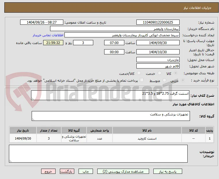 استنت گرفت 2.75*18 و 3.5*21