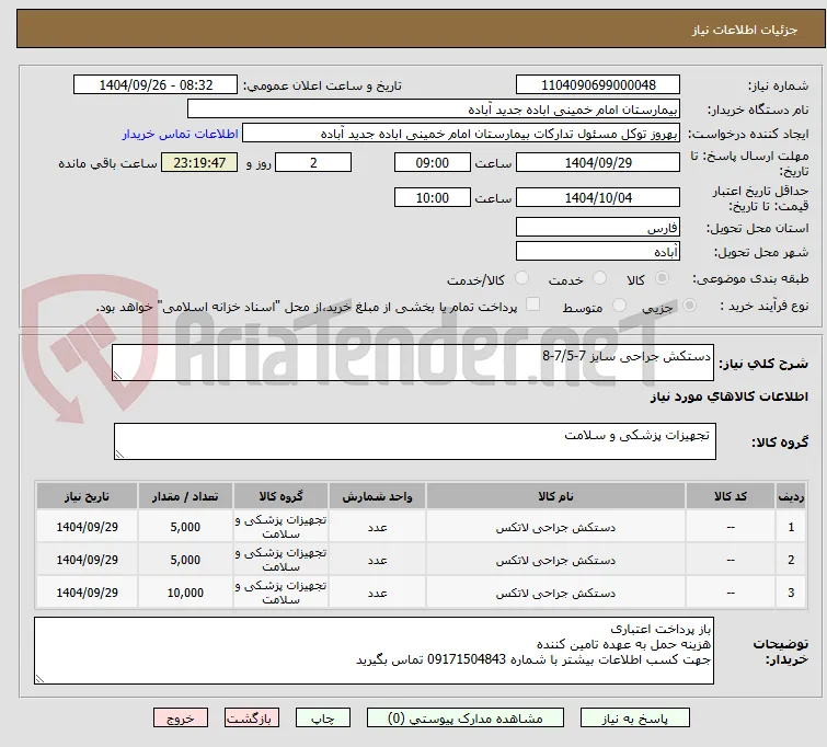 دستکش جراحی سایز 7-7/5-8