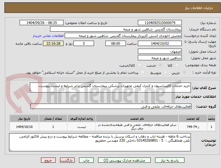 خرید خدمات کالیبراسیون و کنترل کیفی تجهیزات پزشکی بیمارستان گلدیس برابر شرایط و لیست پیوست.