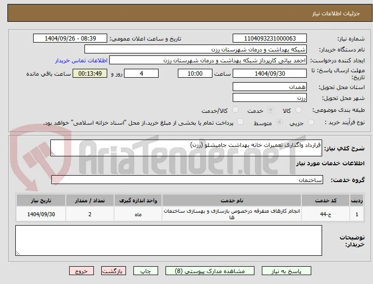 قرارداد واگذاری تعمیرات خانه بهداشت جامیشلو (رزن)