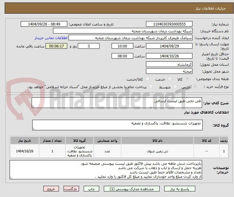 طی نخی طبق لیست ارسالی