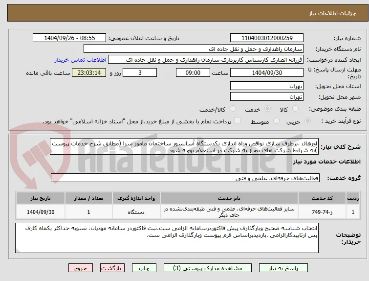اورهال ،برطرف سازی نواقص وراه اندازی یکدستگاه آسانسور ساختمان مامور سرا (مطابق شرح خدمات پیوست )به شرایط شرکت های مجاز به شرکت در استعلام توجه شود 