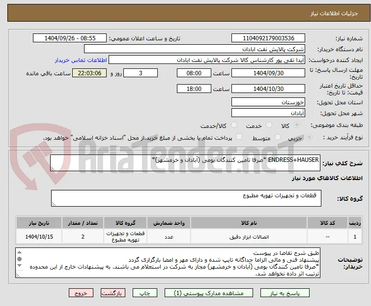 ENDRESS+HAUSER *صرفا تامین کنندگان بومی (آبادان و خرمشهر)*