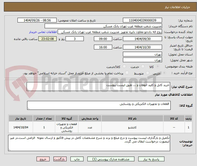 خرید کابل و کلید اتومات و ... طبق لیست پیوست