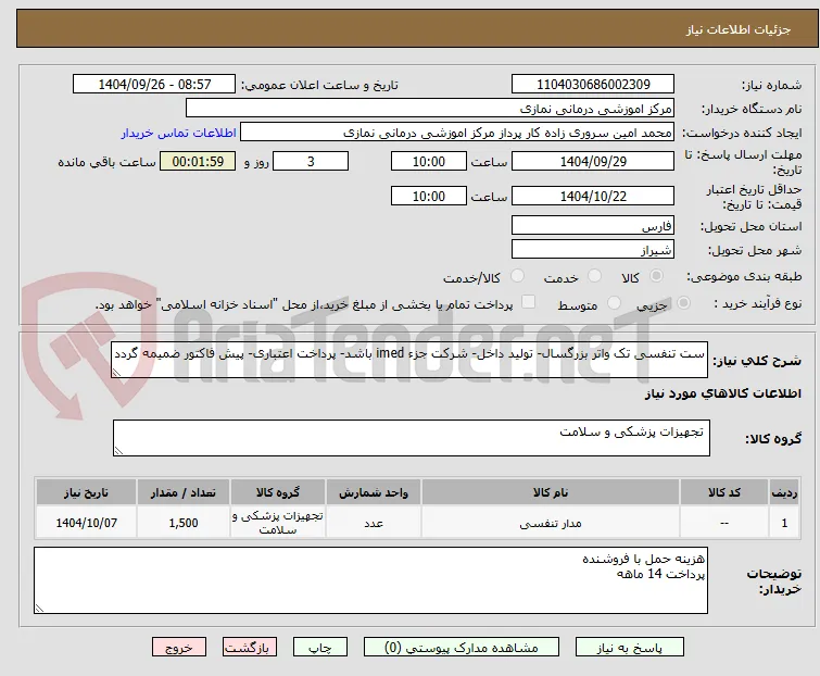 ست تنفسی تک واتر بزرگسال- تولید داخل- شرکت جزء imed باشد- پرداخت اعتباری- پیش فاکتور ضمیمه گردد