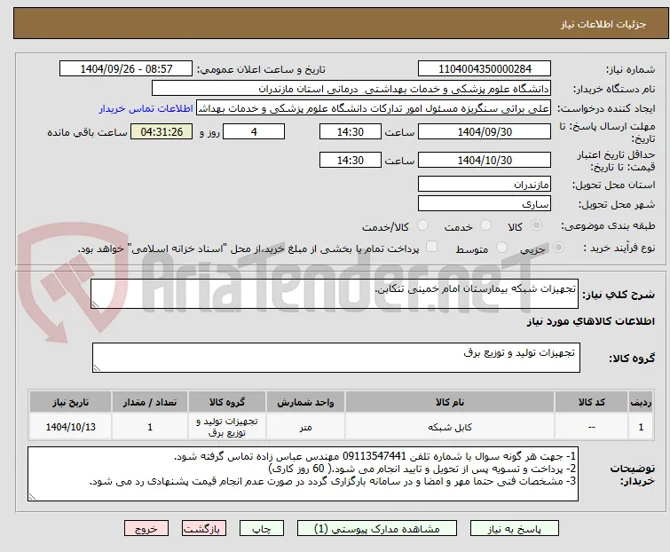 تجهیزات شبکه بیمارستان امام خمینی تنکابن.