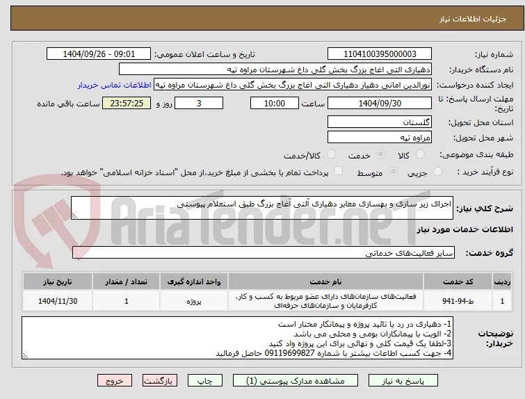 اجرای زیر سازی و بهسازی معابر دهیاری آلتی آغاچ بزرگ طبق استعلام پیوستی 
