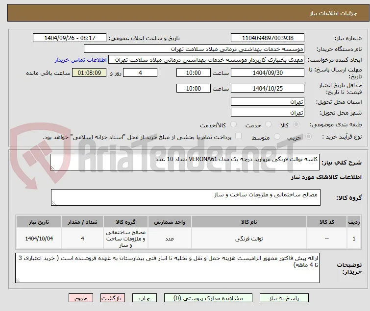 کاسه توالت فرنگی مروارید درجه یک مدل VERONA61 تعداد 10 عدد