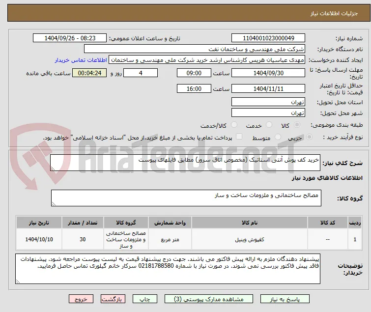 خرید کف پوش آنتی استاتیک (مخصوص اتاق سرور) مطابق فایلهای پیوست