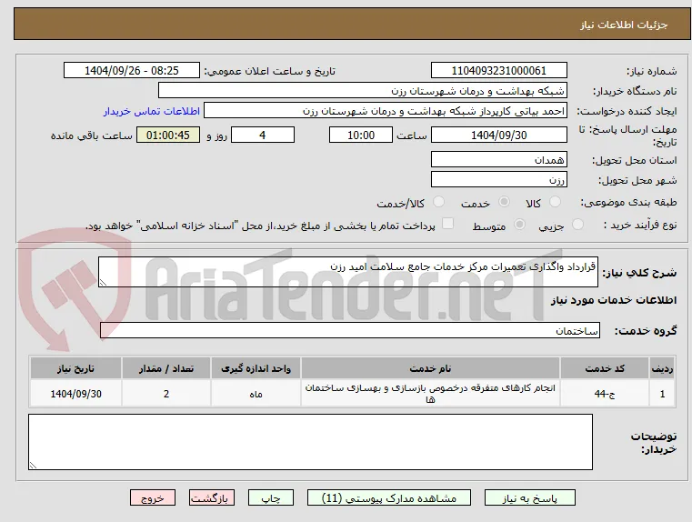 قرارداد واگذاری تعمیرات مرکز خدمات جامع سلامت امید رزن
