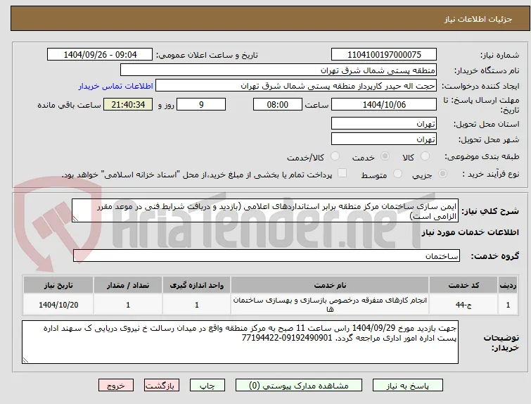 ایمن سازی ساختمان مرکز منطقه برابر استانداردهای اعلامی (بازدید و دریافت شرایط فنی در موعد مقرر الزامی است) 
