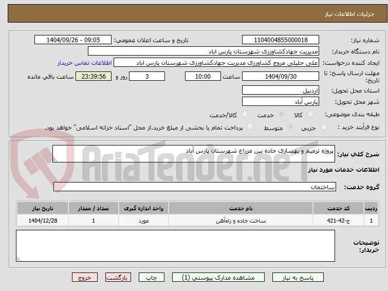 پروژه ترمیم و بهسازی جاده بین مزراع شهرستان پارس آباد