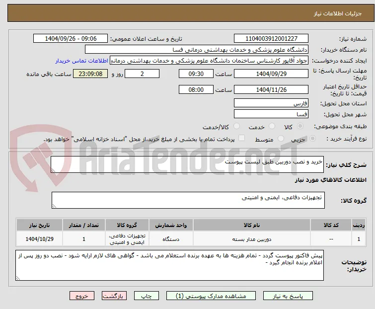 خرید و نصب دوربین طبق لیست پیوست 