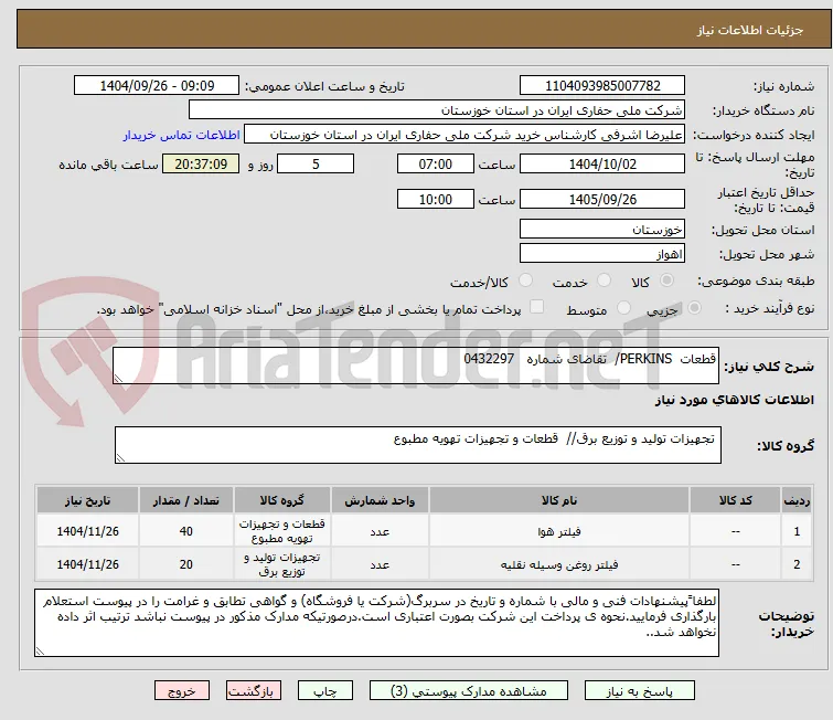 قطعات  PERKINS/  تقاضای شماره   0432297