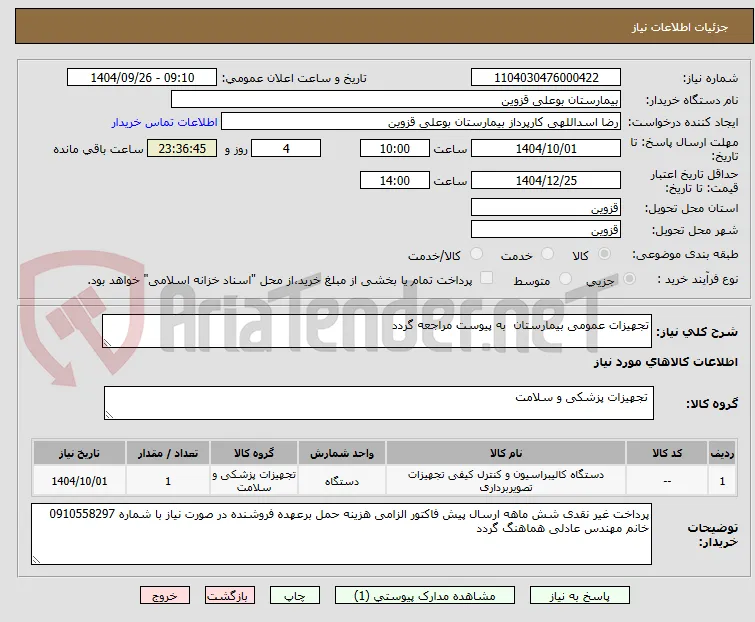 تجهیزات عمومی بیمارستان  به پیوست مراجعه گردد 