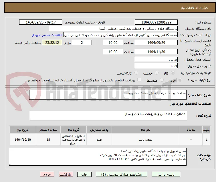 ساخت و نصب پنجره طبق مشخصات پیوست 