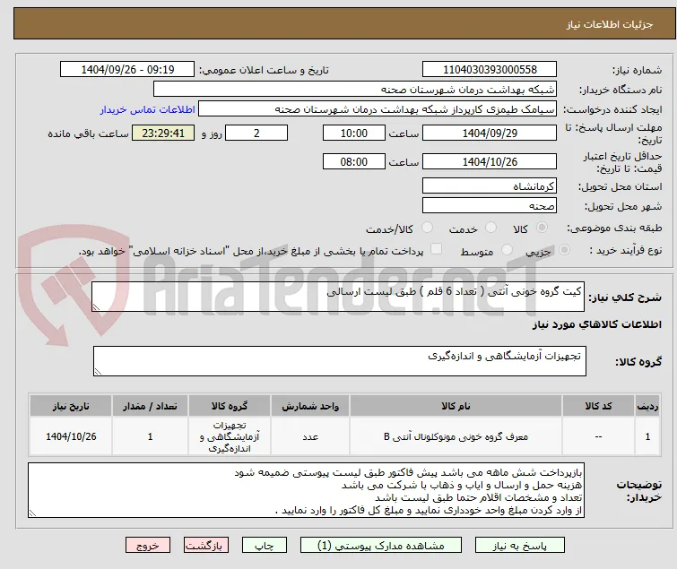 کیت گروه خونی آنتی ( تعداد 6 قلم ) طبق لیست ارسالی