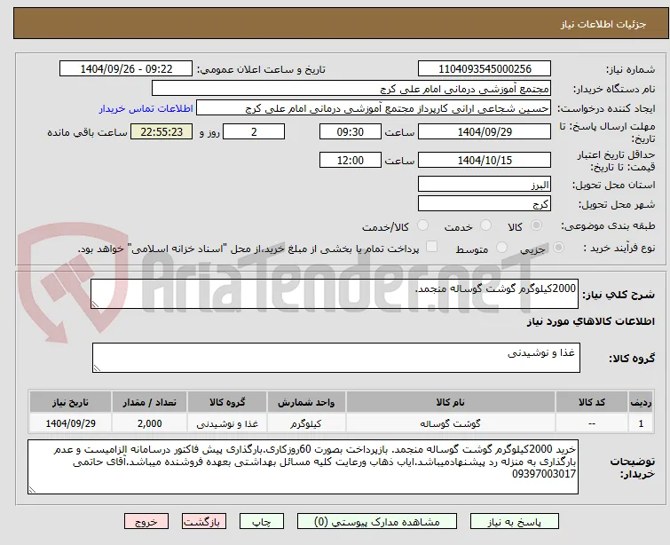 2000کیلوگرم گوشت گوساله منجمد. 