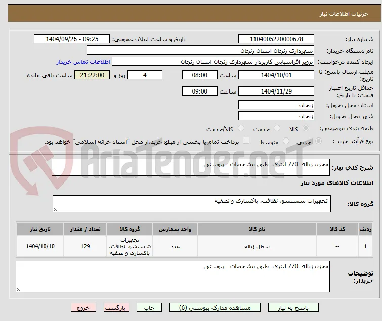 مخزن زباله  770 لیتری  طبق مشخصات   پیوستی
