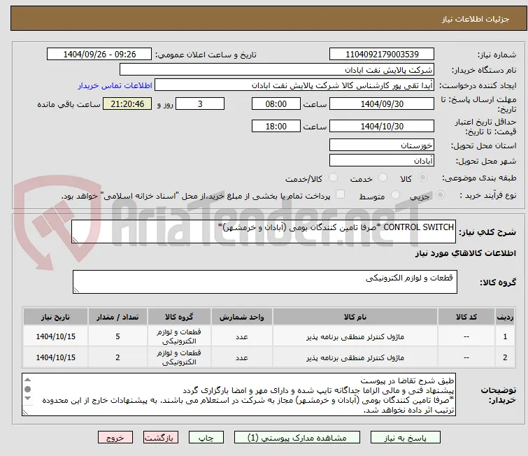 CONTROL SWITCH *صرفا تامین کنندگان بومی (آبادان و خرمشهر)*