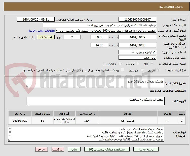 ماسک نمولایزر تعداد 50 عدد