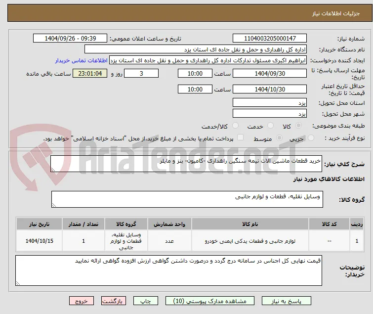 خرید قطعات ماشین الات نیمه سنگین راهداری -کامیون- بنز و مایلر