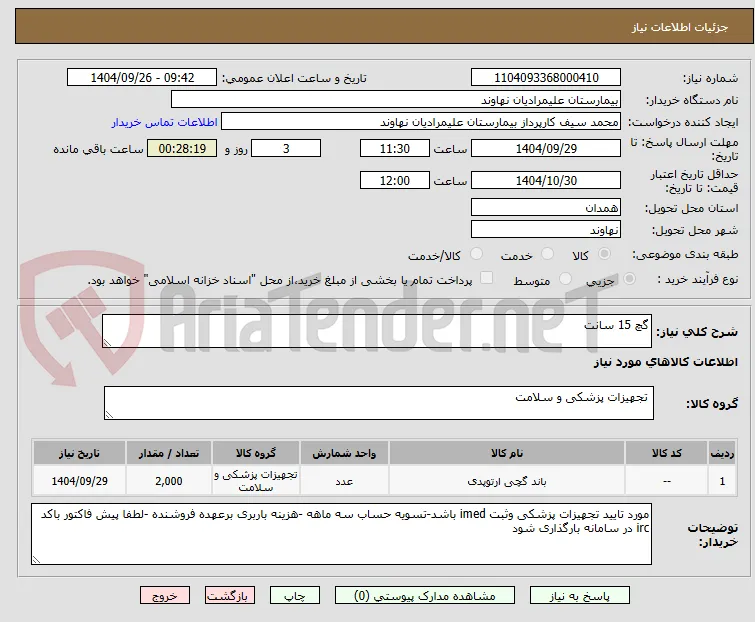 گچ 15 سانت