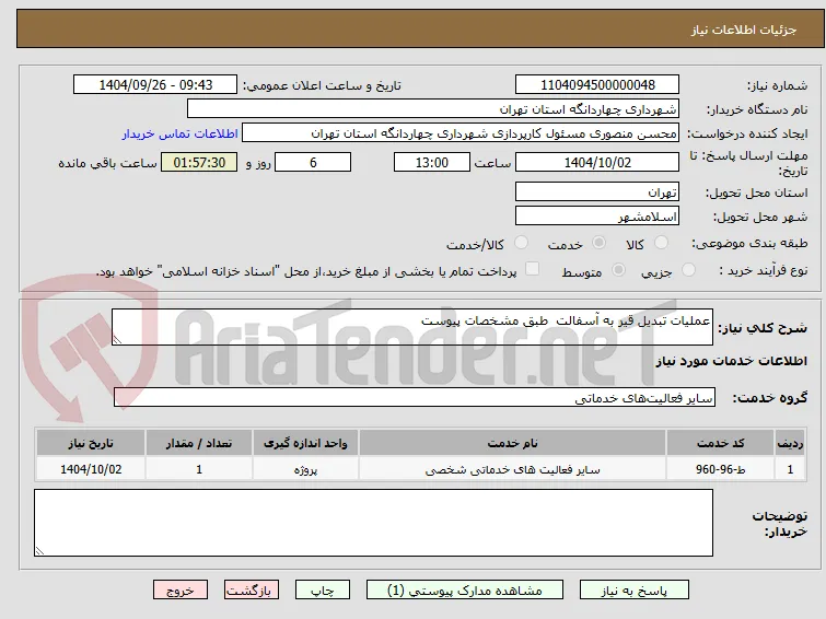 عملیات تبدیل قیر به آسفالت  طبق مشخصات پیوست