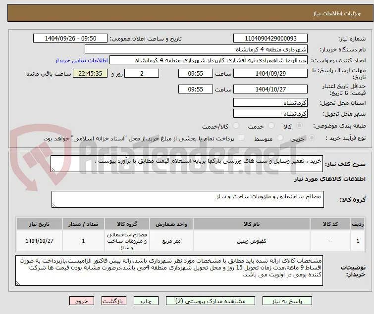 خرید ، تعمیر وسایل و ست های ورزشی پارکها برپایه استعلام قیمت مطابق با برآورد پیوست .