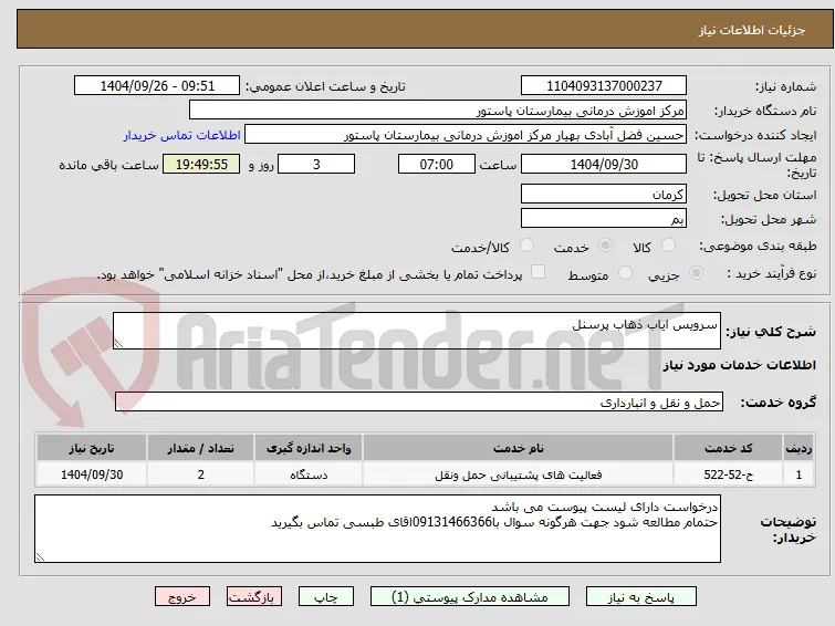 سرویس ایاب ذهاب پرسنل