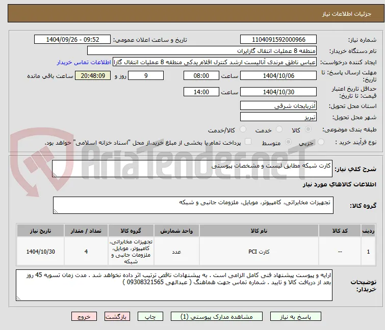 کارت شبکه مطابق لیست و مشخصات پیوستی