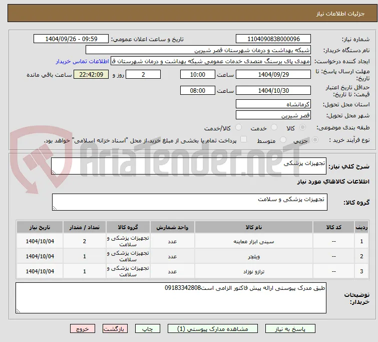 تجهیزات پزشکی