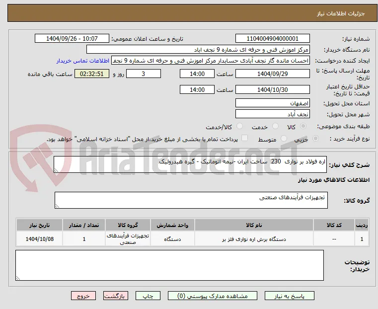 اره فولاد بر نواری  230  ساخت ایران -نیمه اتوماتیک - گیره هیدرولیک