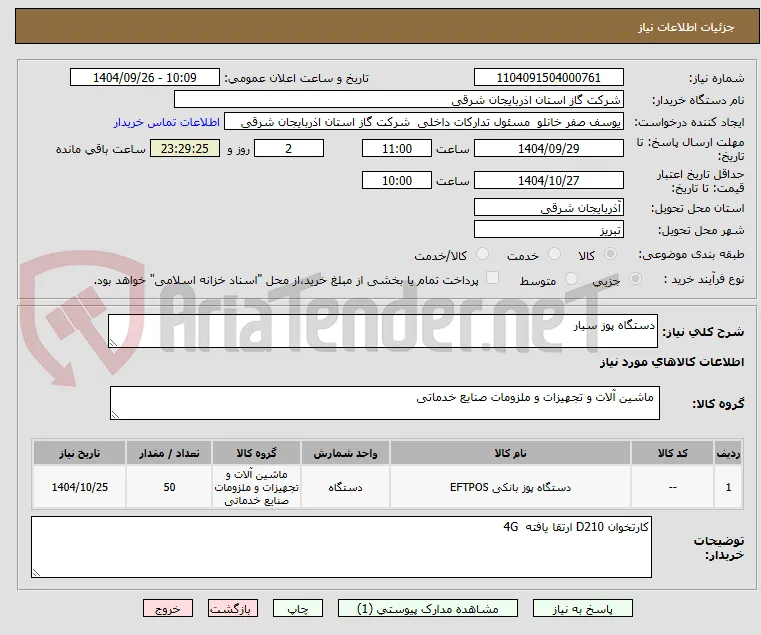 دستگاه پوز سیار