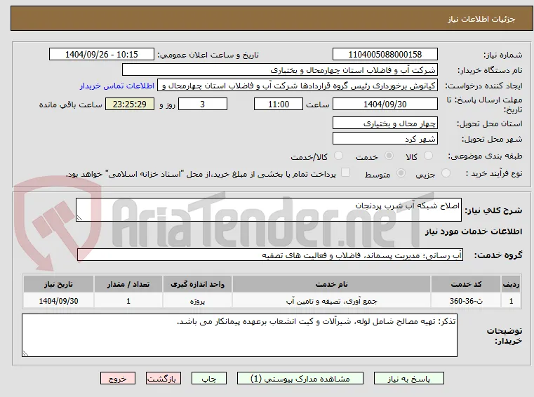 اصلاح شبکه آب شرب پردنجان