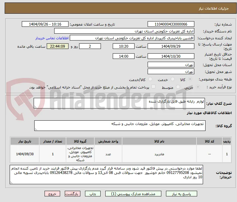 لوازم  رایانه طبق فایل بارگزاری شده