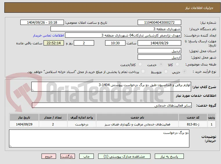 لوازم برقی و فنداسیون طبق دو برگ درخواست پیوستی 1404-3