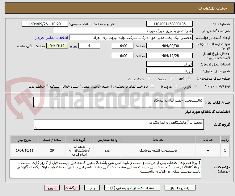 ترانسدیوسر جهت نیاز در نیروگاه