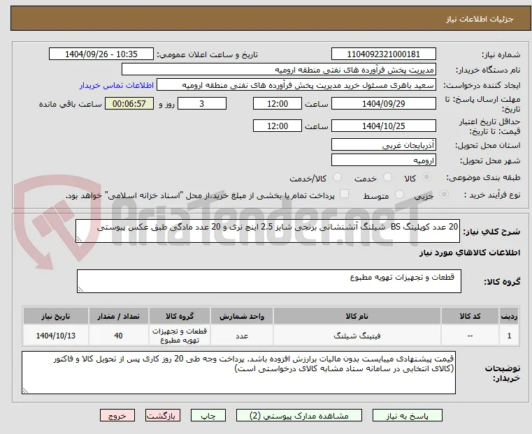 20 عدد کوپلینگ BS  شیلنگ آتشنشانی برنجی شایز 2.5 اینچ نری و 20 عدد مادگی طبق عکس پیوستی 